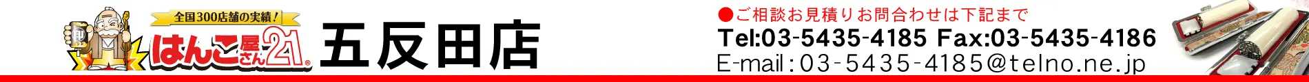 はんこ屋さん21 五反田店